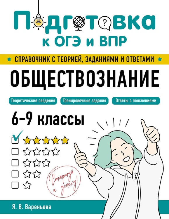 Обложка книги «Обществознание» — Вареньева Яна Валерьевна, ISBN 9785042061615