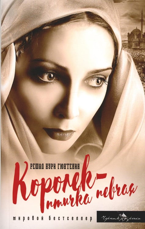 Обложка книги «Королек - птичка певчая (пер.)» — Гюнтекин Решад Нури, ISBN 9785605058274