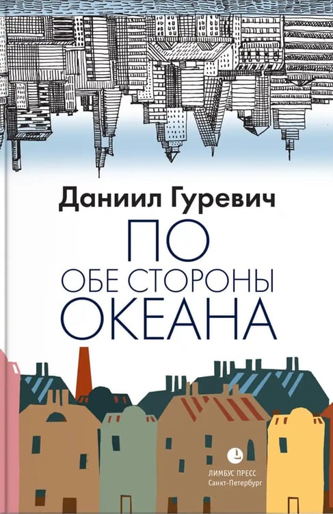 Обложка книги «По обе стороны океана: воспоминания» — Гуревич Даниил Григорьевич, ISBN 9785837009570