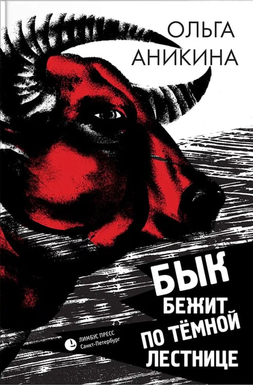 Обложка книги «Бык бежит по темной лестнице: роман» — Аникина Ольга, ISBN 9785837009532