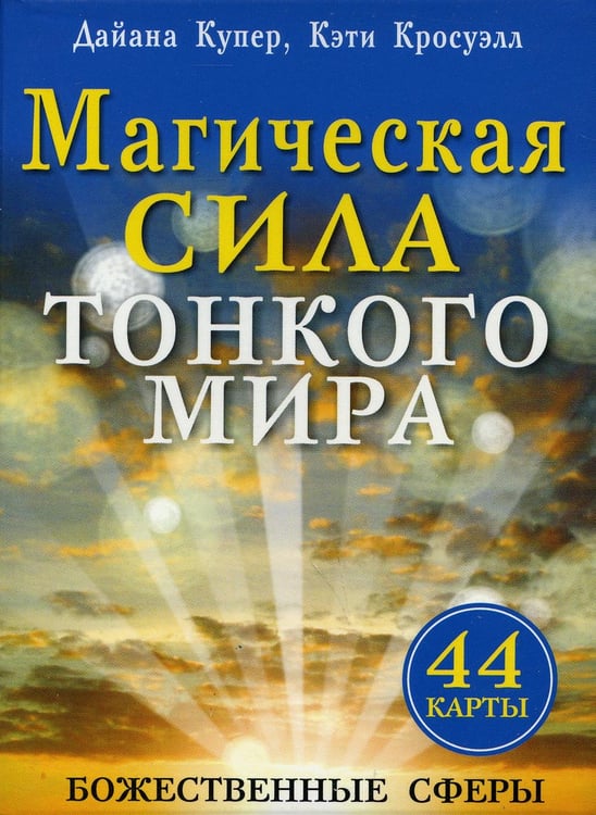 Обложка книги «Магическая сила тонкого мира (44 карты).» — Купер Дайана;Кросуэлл Кэти, ISBN 9789851509979