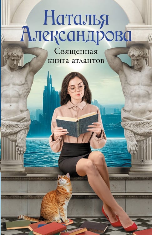 Обложка книги «Священная книга атлантов» — Александрова Наталья Николаевна, ISBN 9785171768706