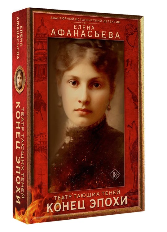 Дополнительное изображение книги «Театр тающих теней. Конец эпохи»