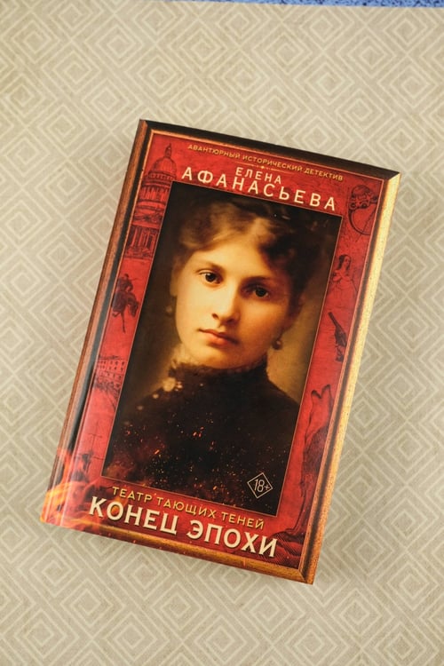 Дополнительное изображение книги «Театр тающих теней. Конец эпохи»