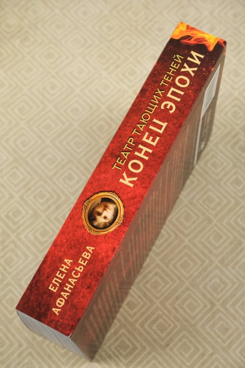 Дополнительное изображение книги «Театр тающих теней. Конец эпохи»