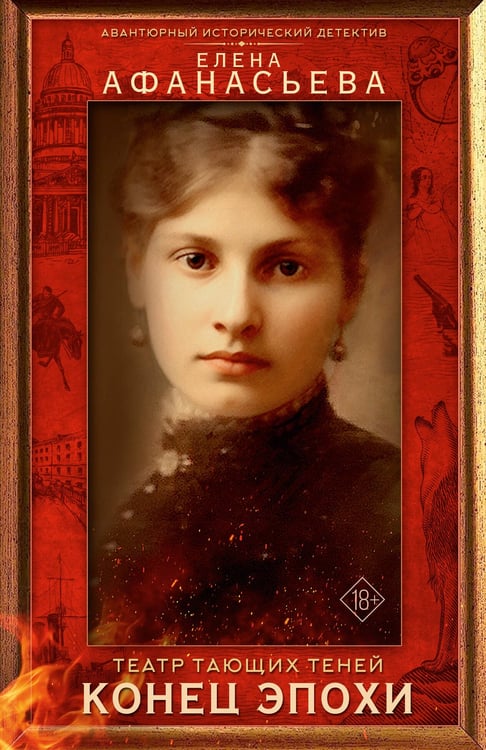 Обложка книги «Театр тающих теней. Конец эпохи» — Афанасьева  Елена Ивановна, ISBN 9785171757656