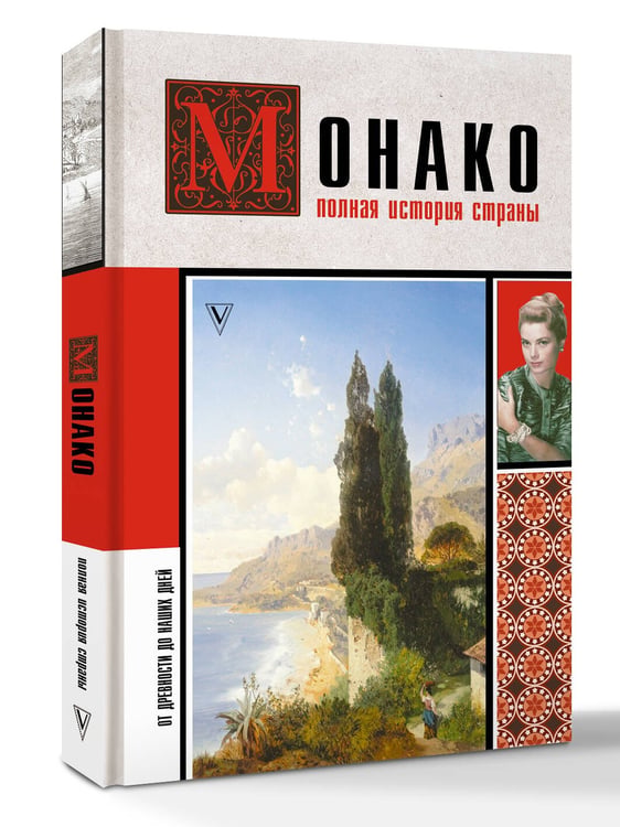 Дополнительное изображение книги «Монако. Полная история страны»