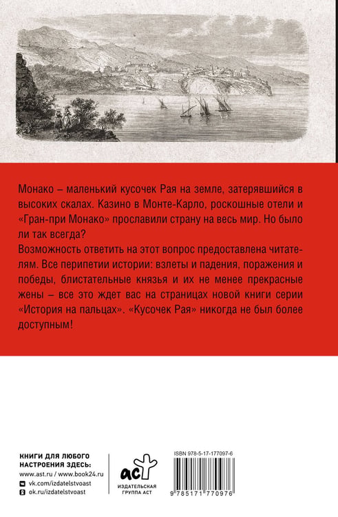 Дополнительное изображение книги «Монако. Полная история страны»