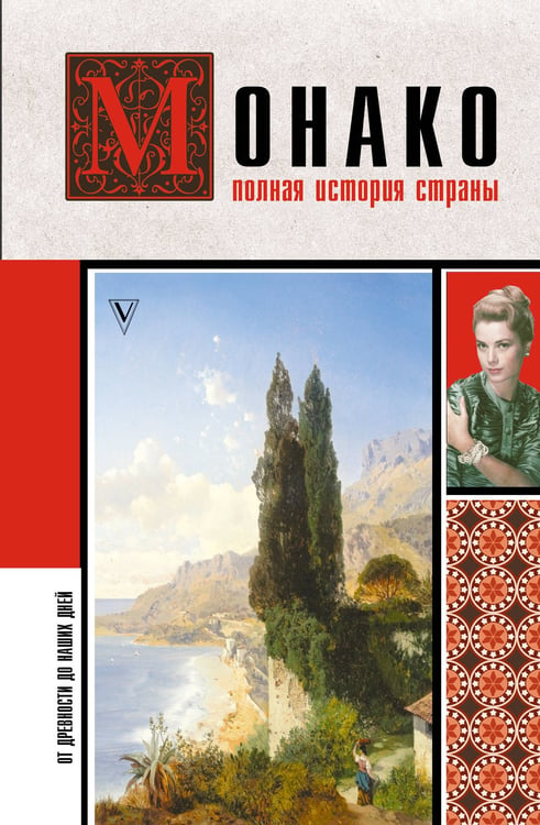 Обложка книги «Монако. Полная история страны» — Нечаев Сергей Юрьевич, ISBN 9785171770976