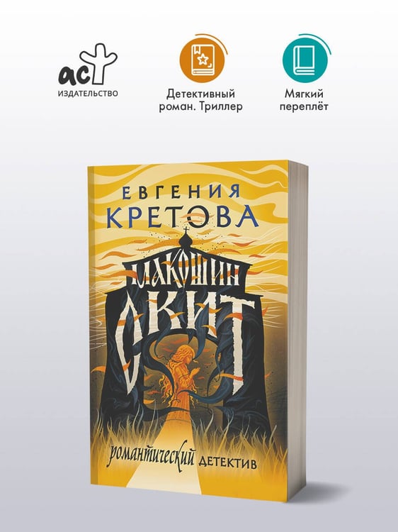 Дополнительное изображение книги «Макошин скит»