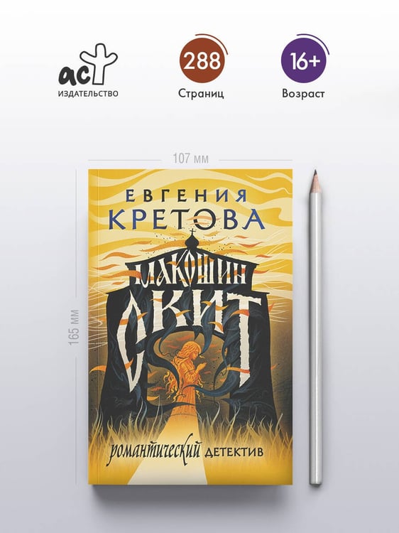 Дополнительное изображение книги «Макошин скит»
