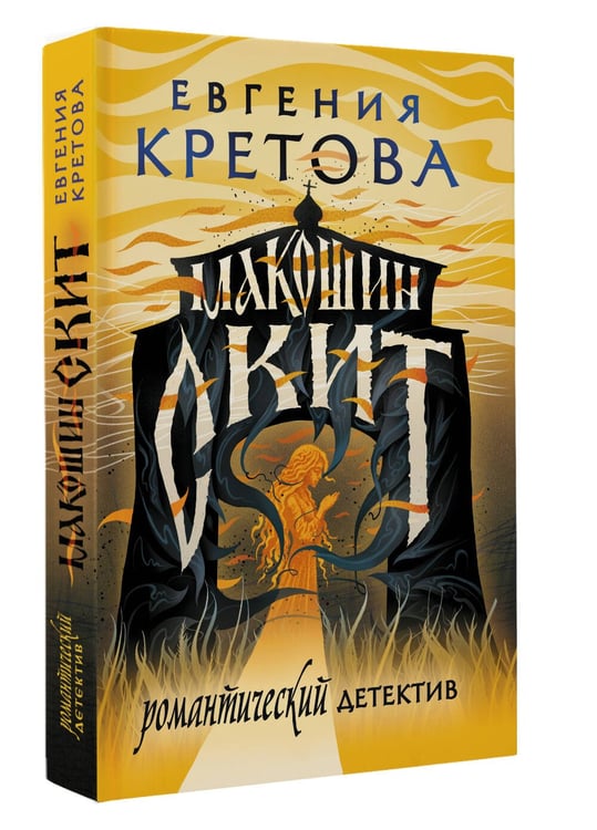 Дополнительное изображение книги «Макошин скит»