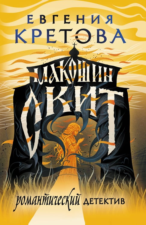 Обложка книги «Макошин скит» — Кретова Евгения Витальевна, ISBN 9785171655686