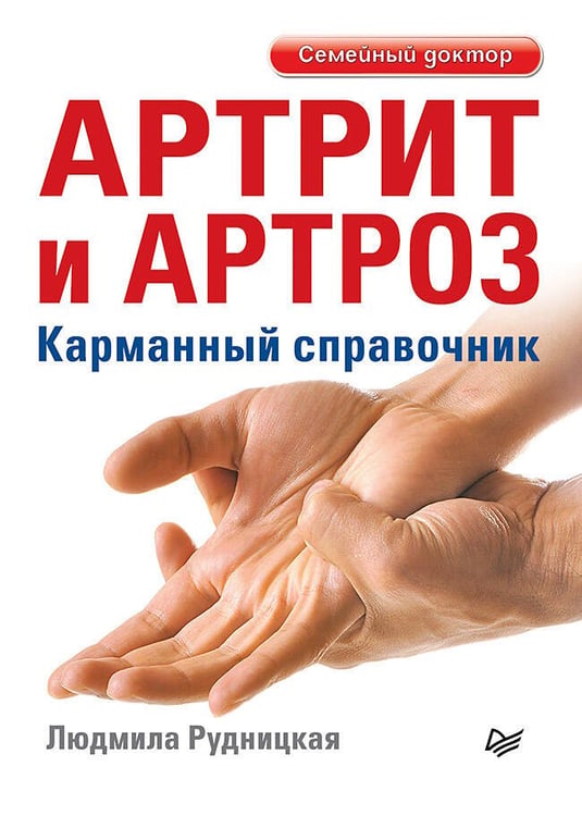 Обложка книги «Артрит и артроз. Карманный справочник» — Рудницкая Людмила, ISBN 9785446144181