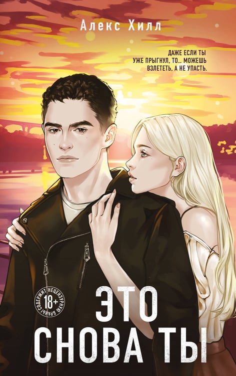 Обложка книги «Это снова ты» — Хилл Алекс, ISBN 9785041747503