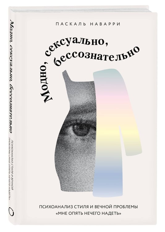 Дополнительное изображение книги «Модно, сексуально, бессознательно. Психоанализ стиля и вечной проблемы «мне опять нечего надеть»»