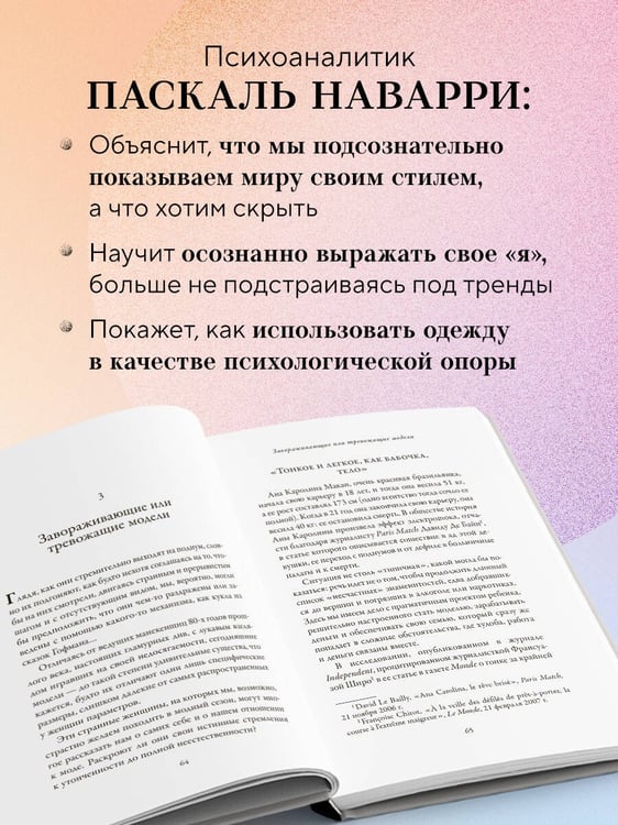 Дополнительное изображение книги «Модно, сексуально, бессознательно. Психоанализ стиля и вечной проблемы «мне опять нечего надеть»»