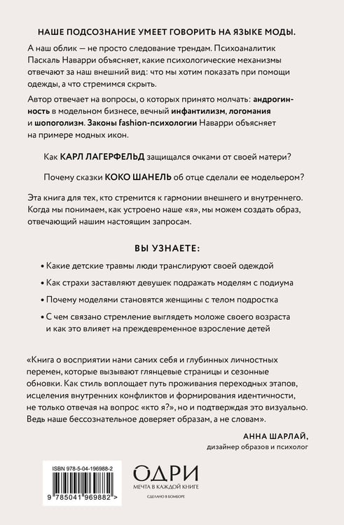 Дополнительное изображение книги «Модно, сексуально, бессознательно. Психоанализ стиля и вечной проблемы «мне опять нечего надеть»»