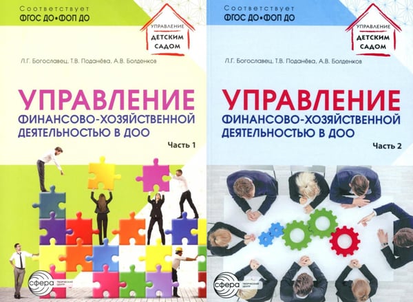 Обложка книги «Управление финансово-хозяйственной деятельностью в ДОО . В 2 ч. (комплект в 2 кн.)» — Богославец Людмила Георгиевна;Поданева Татьяна Владимировна;Болденков Александр Владимирович, ISBN 4630112070118