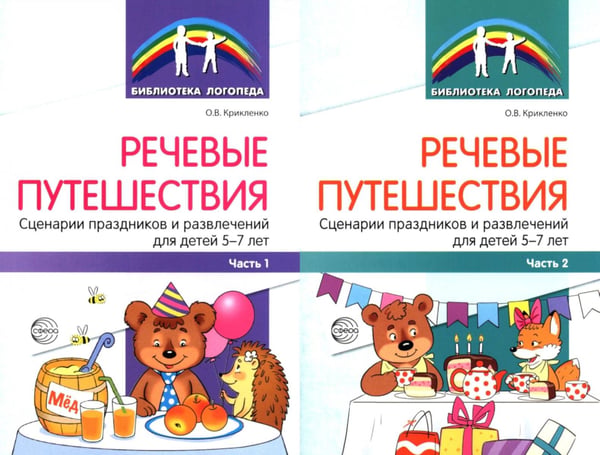 Обложка книги «Речевые путешествия. Сценарии праздников и развлечений для детей 5-7 лет с ТНР. В 2 ч. (комплект в 2-х кн.)» — Крикленко Ольга Валерьевна, ISBN 4630112070132