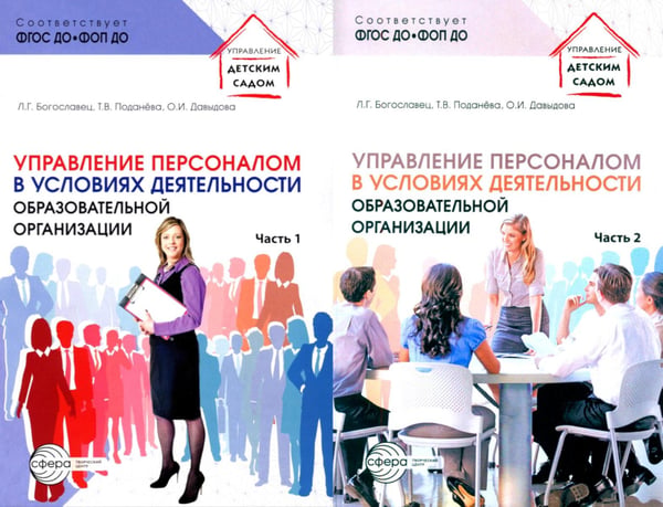 Обложка книги «Управление персоналом в условиях деятельности образовательной организации. В 2 ч. (комплект из 2-х книг)» — Давыдова Ольга Ивановна;Богославец Лариса Геннадьевна;Поданева Татьяна Владимировна, ISBN 4630112070040