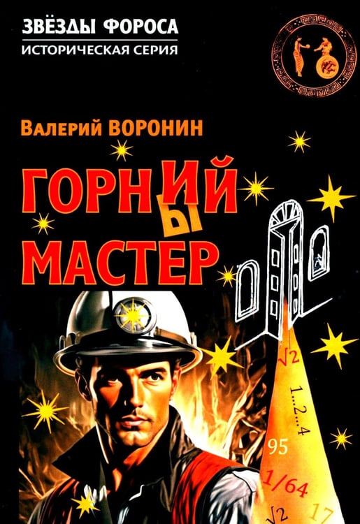 Обложка книги «Горний мастер: роман-исследование» — Воронин Валерий  Владимирович, ISBN 9785002284283