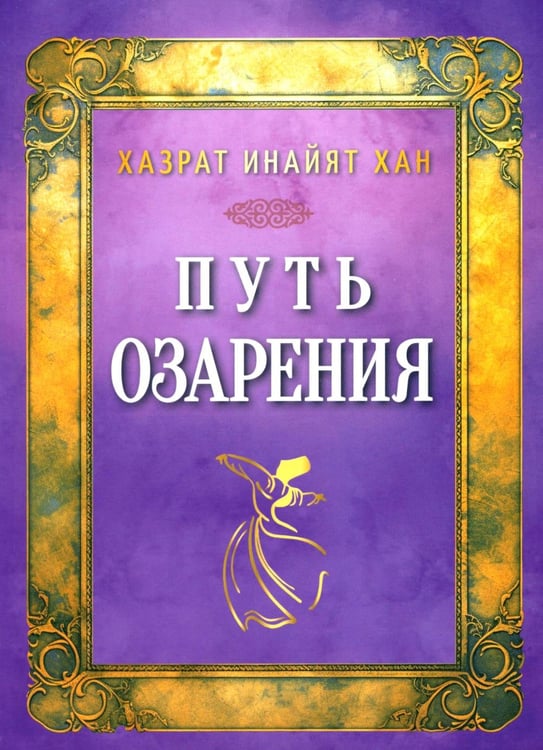 Обложка книги «Путь озарения» — Инайят Хан (Инайят-Хан) Хазрат, ISBN 9785002283811
