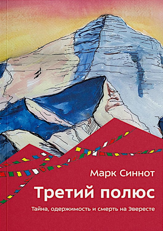 Обложка книги «Третий полюс. Тайна, одержимость и смерть на Эвересте» — Синнот Марк, ISBN 9785605012375