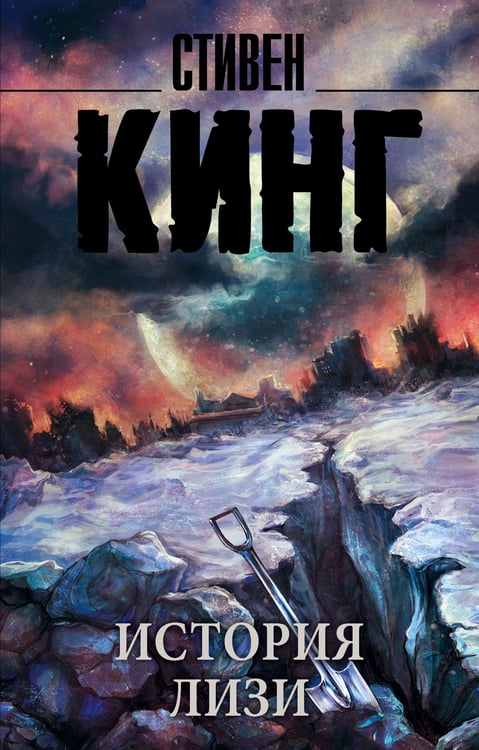 Обложка книги «История Лизи» — Кинг Стивен, ISBN 9785170951703