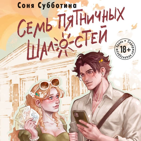 Дополнительное изображение книги «Семь пятничных шалостей»
