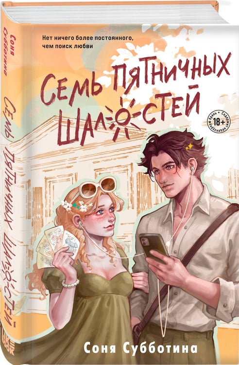 Дополнительное изображение книги «Семь пятничных шалостей»