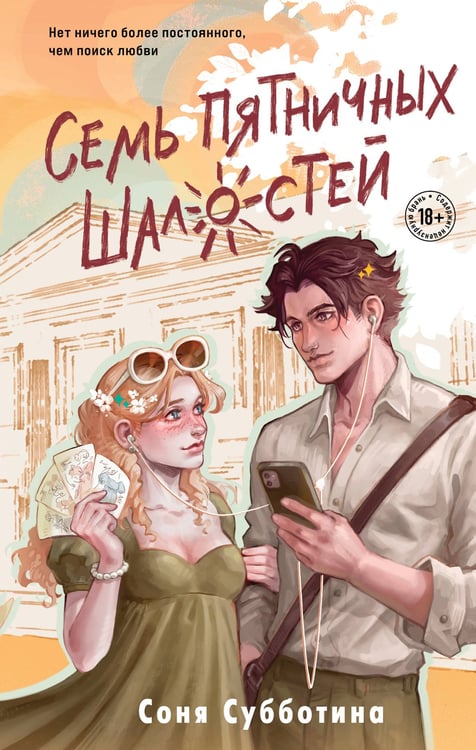 Обложка книги «Семь пятничных шалостей» — Субботина Соня, ISBN 9785042220531