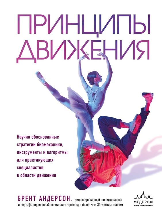 Обложка книги «Принципы движения» — Андерсон Брент, ISBN 9785042131806
