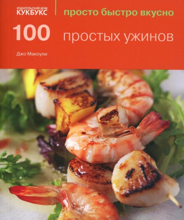 Обложка книги «100 простых ужинов. Просто быстро вкусно» — Макоули Джо, ISBN 9785988370659