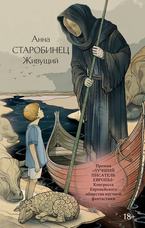 Обложка книги «Живущий» — Старобинец Анна Альфредовна, ISBN 9785171793364