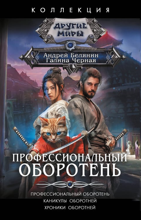 Обложка книги «Профессиональный оборотень» — Черная Галина;Белянин Андрей Олегович, ISBN 9785171782214
