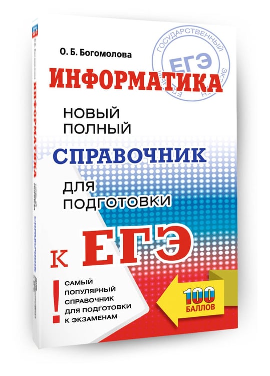 Дополнительное изображение книги «ЕГЭ. Информатика. Новый полный справочник для подготовки к ЕГЭ»