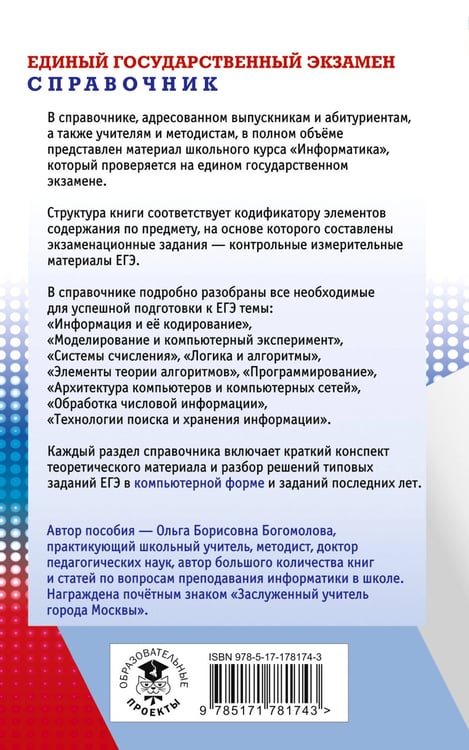 Дополнительное изображение книги «ЕГЭ. Информатика. Новый полный справочник для подготовки к ЕГЭ»