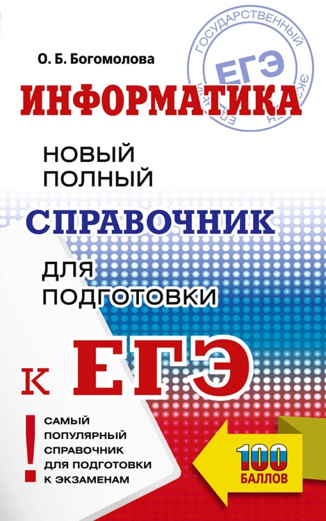 Обложка книги «ЕГЭ. Информатика. Новый полный справочник для подготовки к ЕГЭ» — Богомолова Ольга Борисовна, ISBN 9785171781743