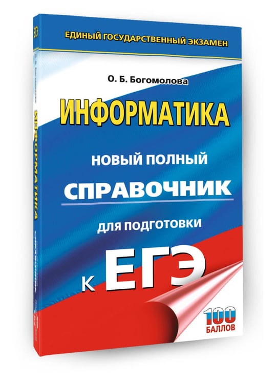 Дополнительное изображение книги «ЕГЭ. Информатика. Новый полный справочник для подготовки к ЕГЭ»