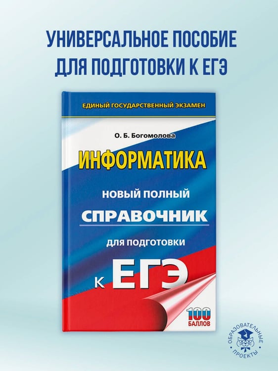 Дополнительное изображение книги «ЕГЭ. Информатика. Новый полный справочник для подготовки к ЕГЭ»