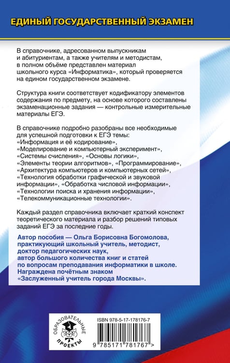 Дополнительное изображение книги «ЕГЭ. Информатика. Новый полный справочник для подготовки к ЕГЭ»