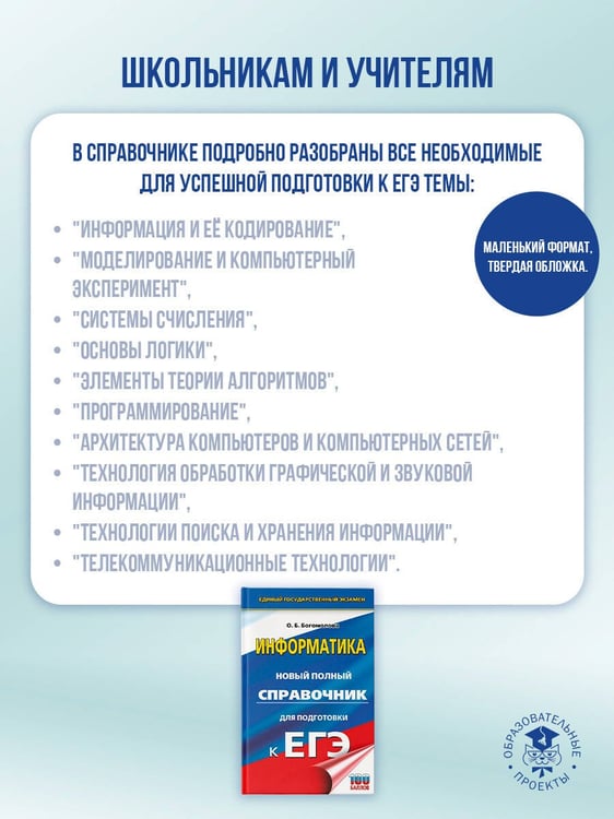 Дополнительное изображение книги «ЕГЭ. Информатика. Новый полный справочник для подготовки к ЕГЭ»