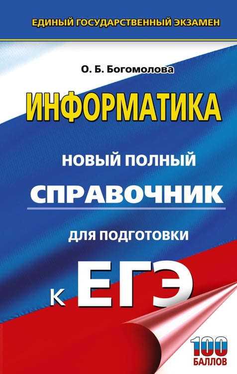 Обложка книги «ЕГЭ. Информатика. Новый полный справочник для подготовки к ЕГЭ» — Богомолова Ольга Борисовна, ISBN 9785171781767