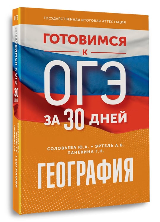 Дополнительное изображение книги «География. Готовимся к ОГЭ за 30 дней»