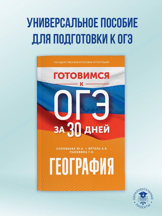 Дополнительное изображение книги «География. Готовимся к ОГЭ за 30 дней»