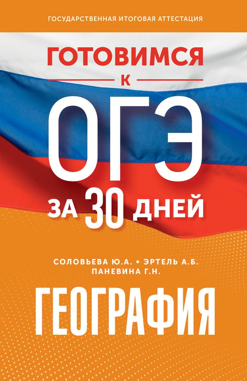 Обложка книги «География. Готовимся к ОГЭ за 30 дней» — Соловьева Юлия Алексеевна;Эртель Анна Борисовна;Паневина Галина Николаевна, ISBN 9785171780418