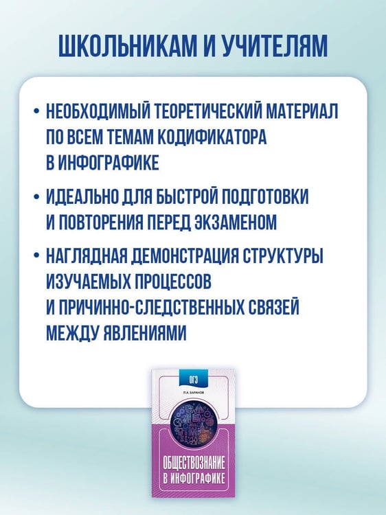 Дополнительное изображение книги «ОГЭ. Обществознание в инфографике»