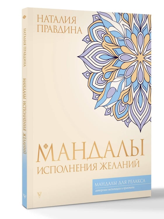 Дополнительное изображение книги «Мандалы исполнения желаний»