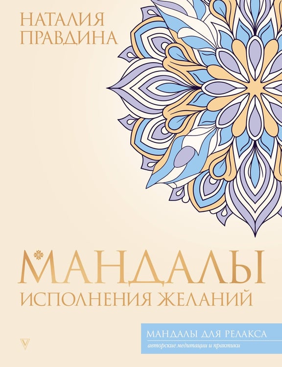 Обложка книги «Мандалы исполнения желаний» — Правдина Наталия Борисовна, ISBN 9785171767587
